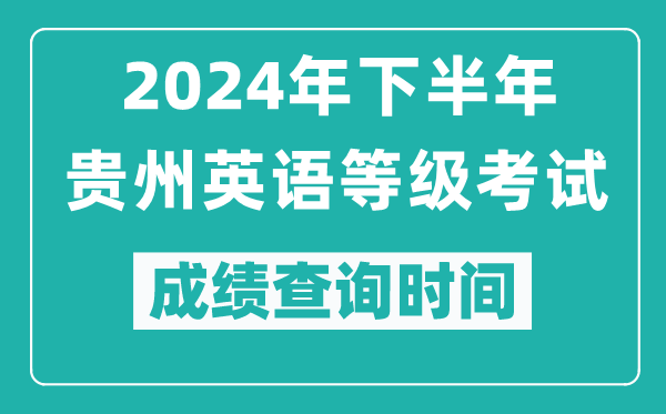 2024年下半年貴州英語等級考試成績公布時間,什么時候查分?