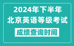 2024年下半年北京英語等級考試成績公布時間_什么時候查分？