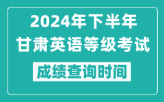 2024年下半年甘肅英語等級考試成績公布時間_什么時候查分？