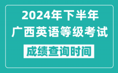 2024年下半年廣西英語等級考試成績公布時間_什么時候查分？