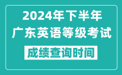 2024年下半年廣東英語等級考試成績公布時間_什么時候查分？