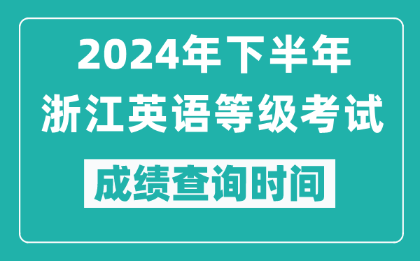 2024年下半年浙江英語等級考試成績公布時間,什么時候查分？