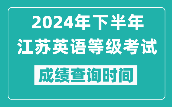 2024年下半年江蘇英語等級考試成績公布時間,什么時候查分？