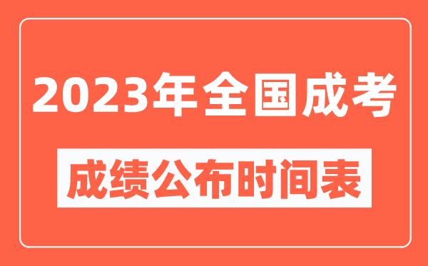 2023年全國(guó)成考成績(jī)公布時(shí)間表,各地成考分?jǐn)?shù)多久能出來(lái)