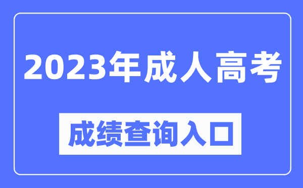 2023年全國(guó)成考成績(jī)查詢?nèi)肟诠倬W(wǎng),成人高考怎么查分?jǐn)?shù)