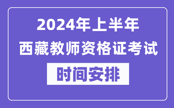 2024年上半年西藏教師資格證考試時(shí)間安排表