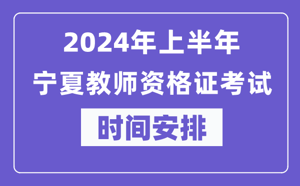 2024年上半年寧夏教師資格證考試時間安排表