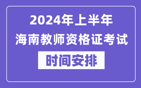 2024年上半年海南教師資格證考試時(shí)間安排表