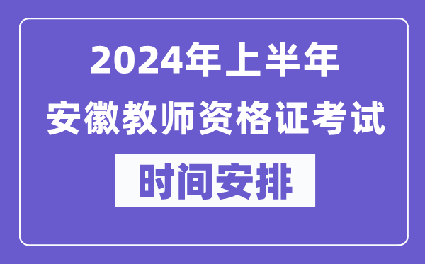 2024年上半年安徽教師資格證考試時(shí)間安排表