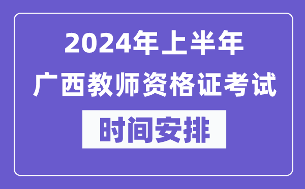 2024年上半年廣西教師資格證考試時(shí)間安排表