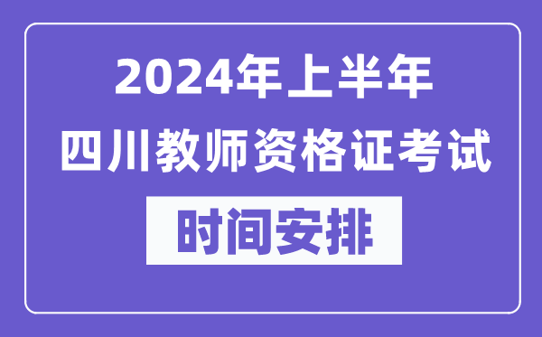 2024年上半年四川教師資格證考試時間安排表