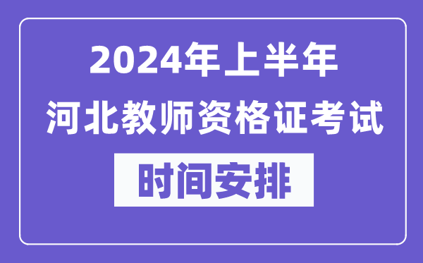 2024年上半年河北教師資格證考試時(shí)間安排表