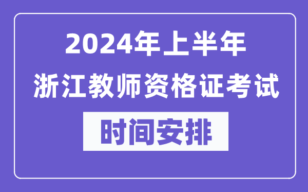 2024年上半年浙江教師資格證考試時(shí)間安排表