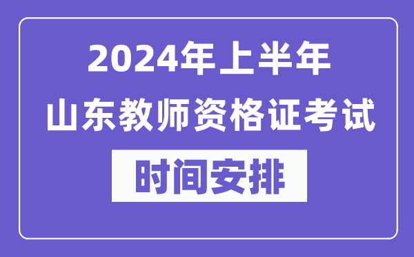 2024年上半年山東教師資格證考試時間安排表