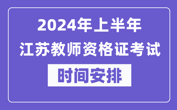 2024年上半年江蘇教師資格證考試時(shí)間安排表