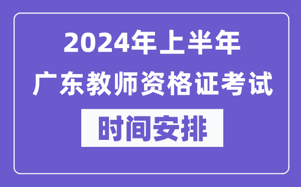 2024年上半年廣東教師資格證考試時間安排表