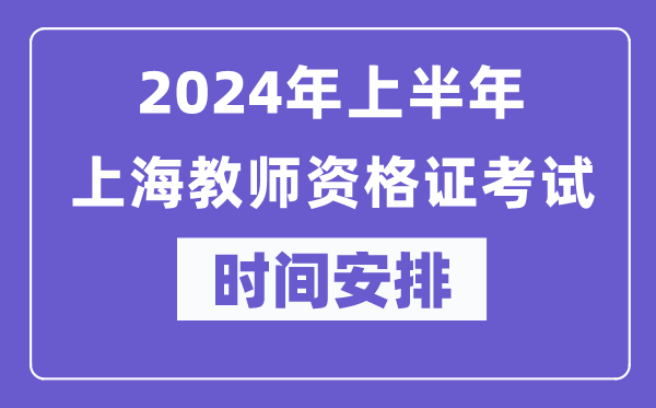 2024年上半年上海教師資格證考試時(shí)間安排表