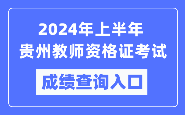 2024年上半年貴州教師資格證考試成績查詢?nèi)肟冢╤ttps://ntce.neea.edu.cn/）