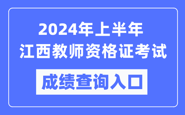 2024年上半年江西教師資格證考試成績(jī)查詢?nèi)肟冢╤ttps://ntce.neea.edu.cn/）