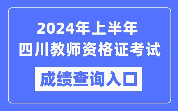 2024年上半年四川教師資格證考試成績查詢?nèi)肟冢╤ttps://ntce.neea.edu.cn/）