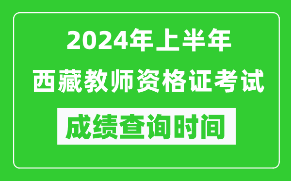 2024年上半年西藏教師資格證考試成績查詢時間