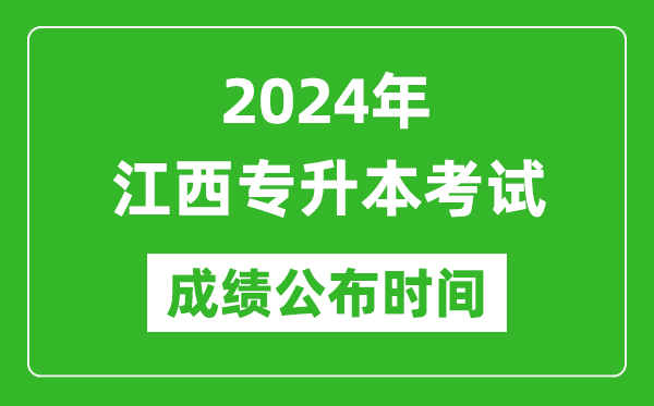 2024年江西專升本考試成績公布時(shí)間,專升本成績什么時(shí)候出來？