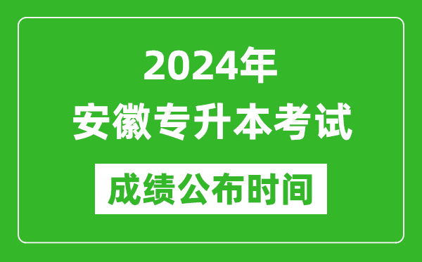 2024年安徽專升本考試成績公布時間,專升本成績什么時候出來？