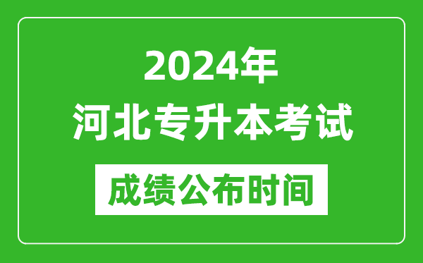 2024年河北專升本考試成績公布時間,專升本成績什么時候出來？