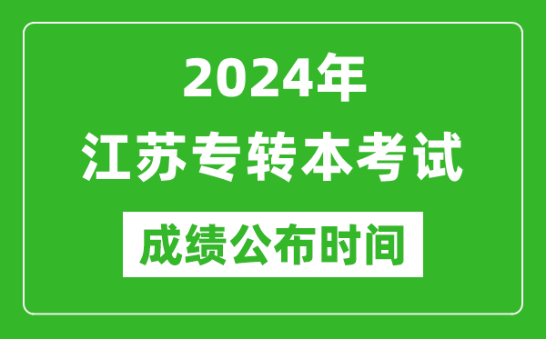 2024年江蘇專轉本考試成績公布時間,專升本成績什么時候出來？