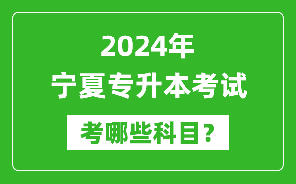 2024年寧夏專升本需要考哪些科目？