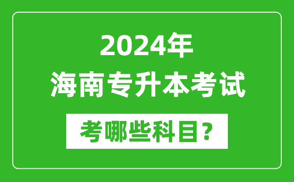 2024年海南專升本需要考哪些科目？