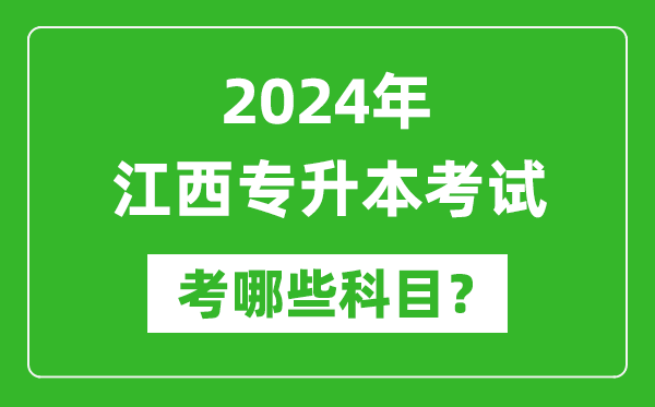 2024年江西專升本需要考哪些科目？