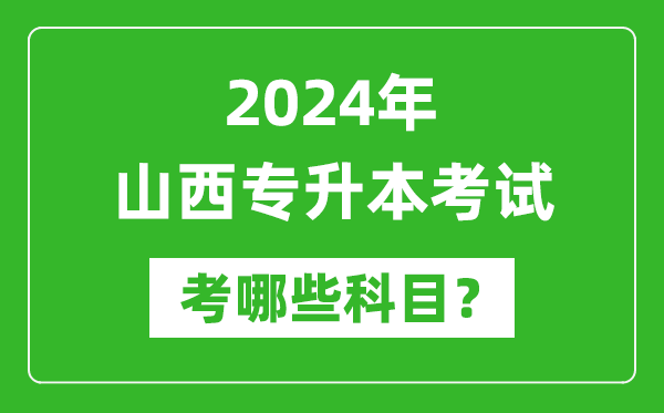 2024年山西專升本需要考哪些科目？