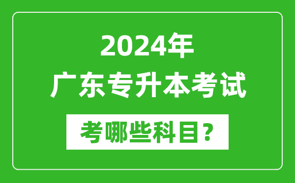 2024年廣東專升本需要考哪些科目？