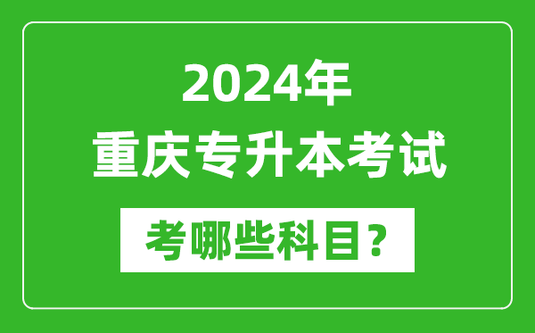 2024年重慶專升本需要考哪些科目？