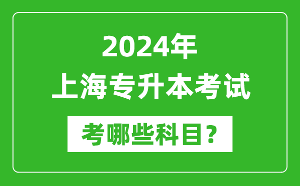 2024年上海專升本需要考哪些科目？