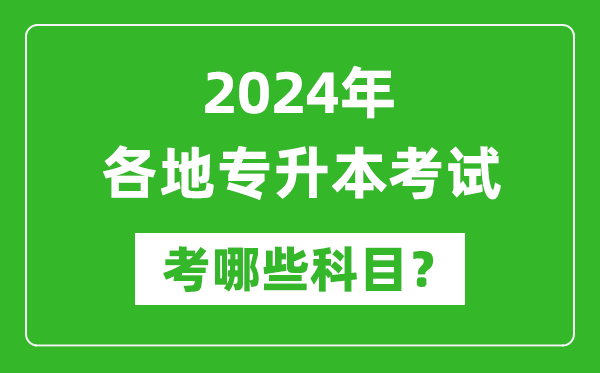 2024年各省份專升本考試科目匯總表