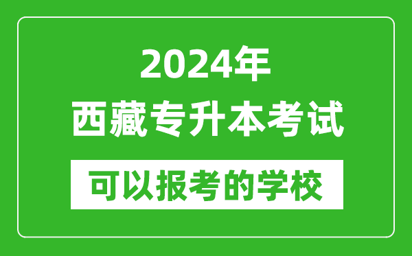 2024年西藏專升本可以報(bào)考哪些大學(xué)？