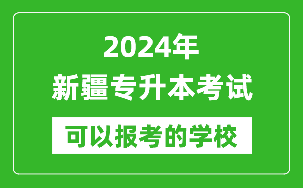 2024年新疆專升本可以報考哪些大學？