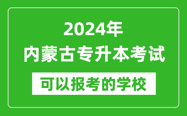 2024年內(nèi)蒙古專升本可以報(bào)考哪些大學(xué)？