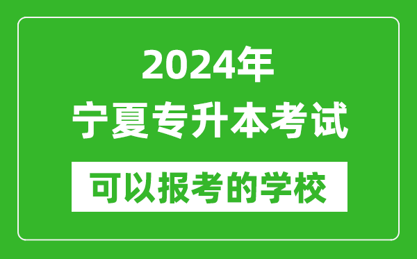 2024年寧夏專升本可以報(bào)考哪些大學(xué)？