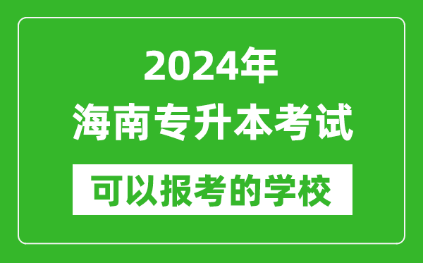 2024年海南專升本可以報(bào)考哪些大學(xué)？