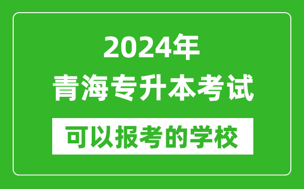 2024年青海專升本可以報考哪些大學(xué)？