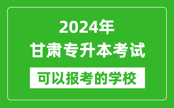 2024年甘肅專升本可以報考哪些大學(xué)？