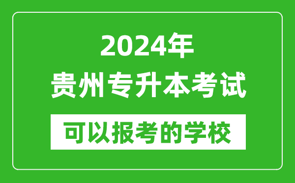 2024年貴州專升本可以報(bào)考哪些大學(xué)？