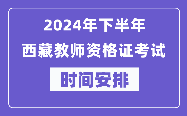 2024年下半年西藏教師資格證考試時間及具體科目安排