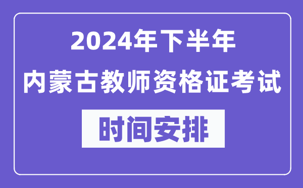 2024年下半年內(nèi)蒙古教師資格證考試時間及具體科目安排