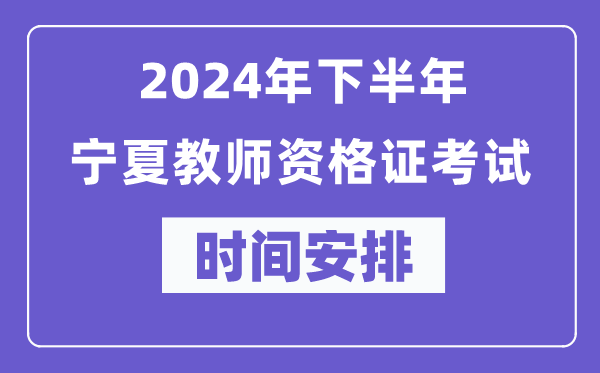 2024年下半年寧夏教師資格證考試時間及具體科目安排