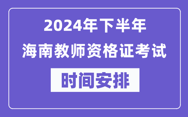 2024年下半年海南教師資格證考試時間及具體科目安排