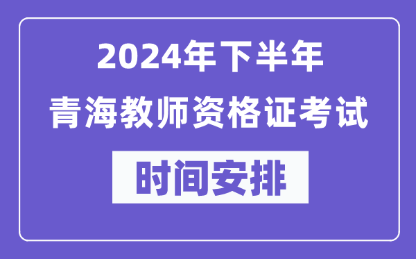 2024年下半年青海教師資格證考試時間及具體科目安排